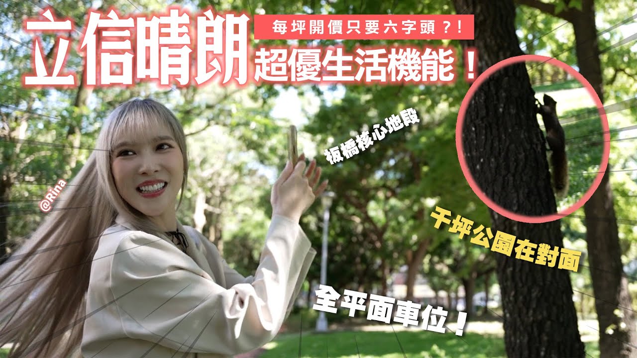 板橋核心地段✨每坪開價只要六字頭？「立信晴朗」超優生活機能！全平面車位！千坪公園在對面✨小資族💰新手爸媽快看過來👪｜Rina 立信晴朗【好厝抵家】完整版20250627
