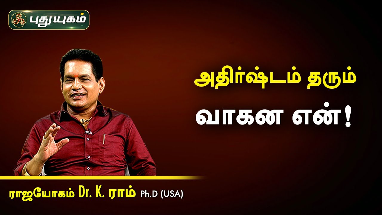 அதிர்ஷ்டம் தரும் வாகன எண்! Dr. K.Ram | Astro 360 | PuthuyugamTV