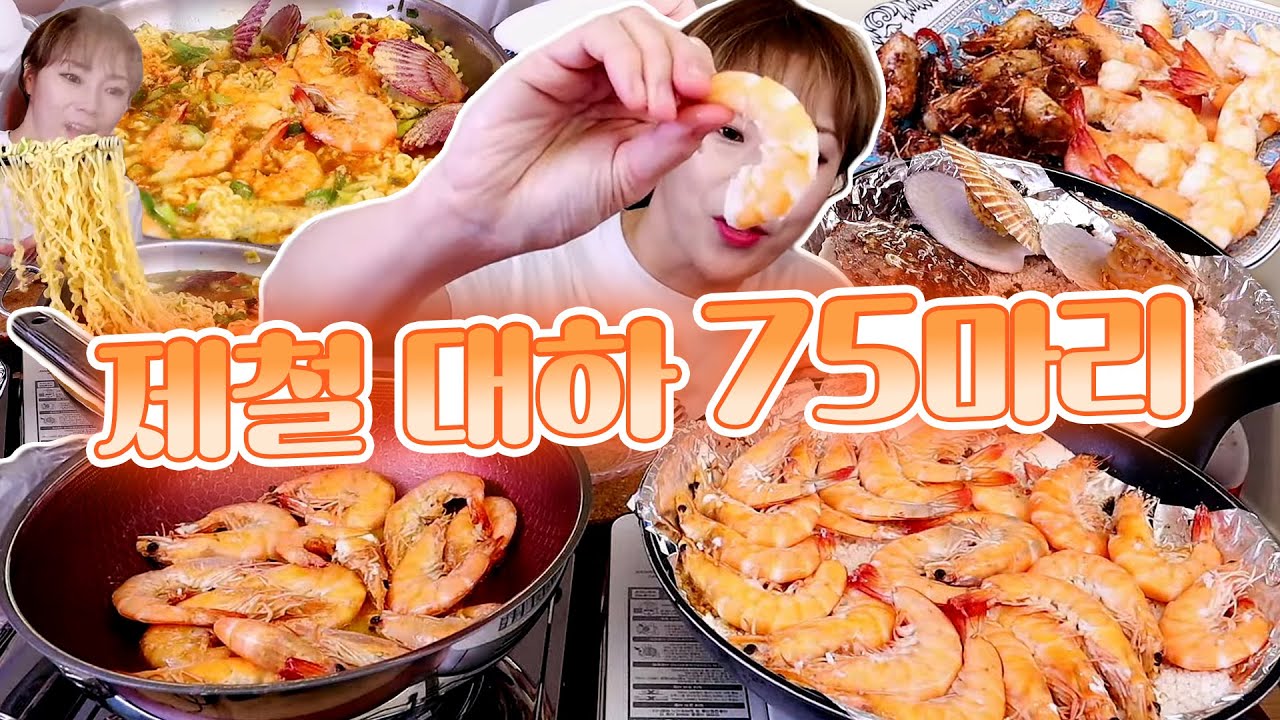 제철은 대하인데.. 3키로 + 가리비구이 + 해물 라면 + 전주초코파이 20220928/Mukbang, eating show