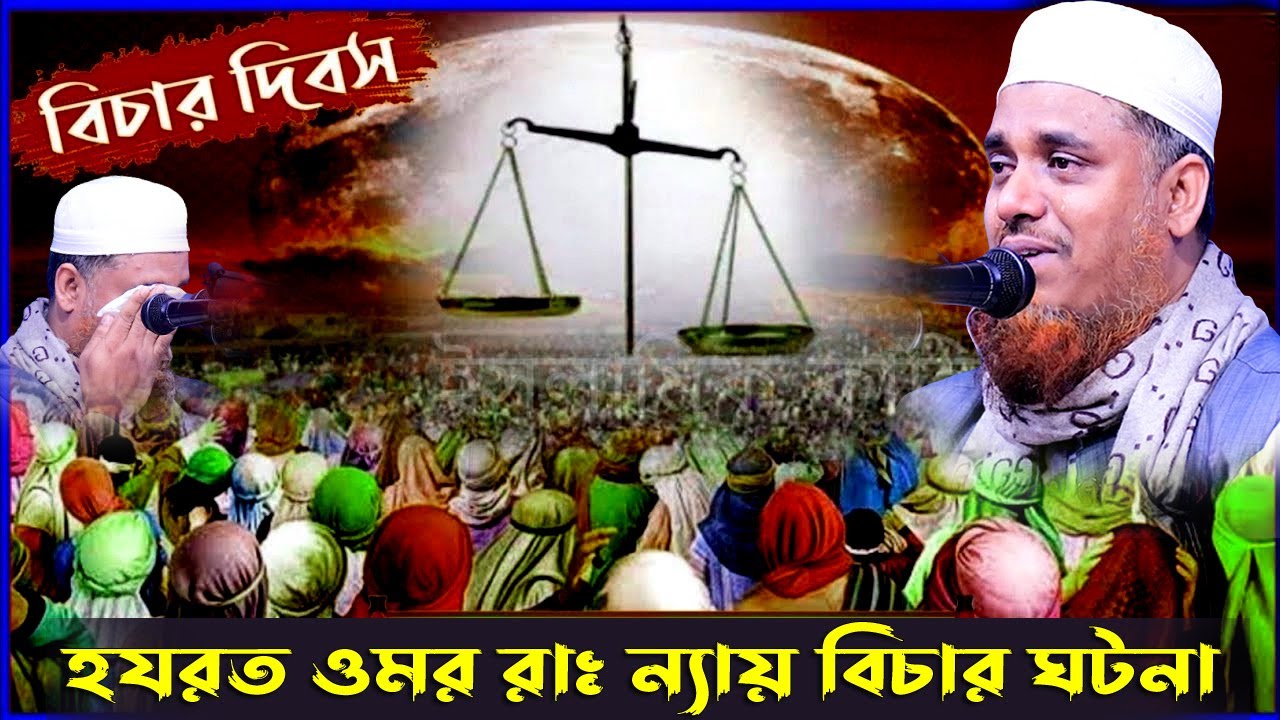 হযরত ওমর রাঃ ন্যায় বিচারের ঘটনায় আপনার চোখে পানি আসবে।ক্বারী মুফতি সফিউল্লাহ। Qari Mufti Shafiullah