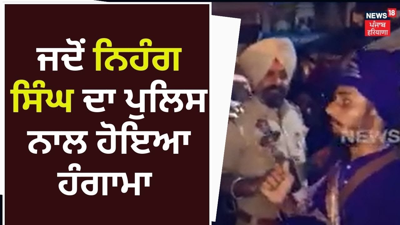 Nihang Singh vs Police | ਜਦੋਂ ਨਿਹੰਗ ਸਿੰਘ ਦਾ ਪੁਲਿਸ ਨਾਲ ਹੋਇਆ ਹੰਗਾਮਾ | Batala News | News18 Punjab
