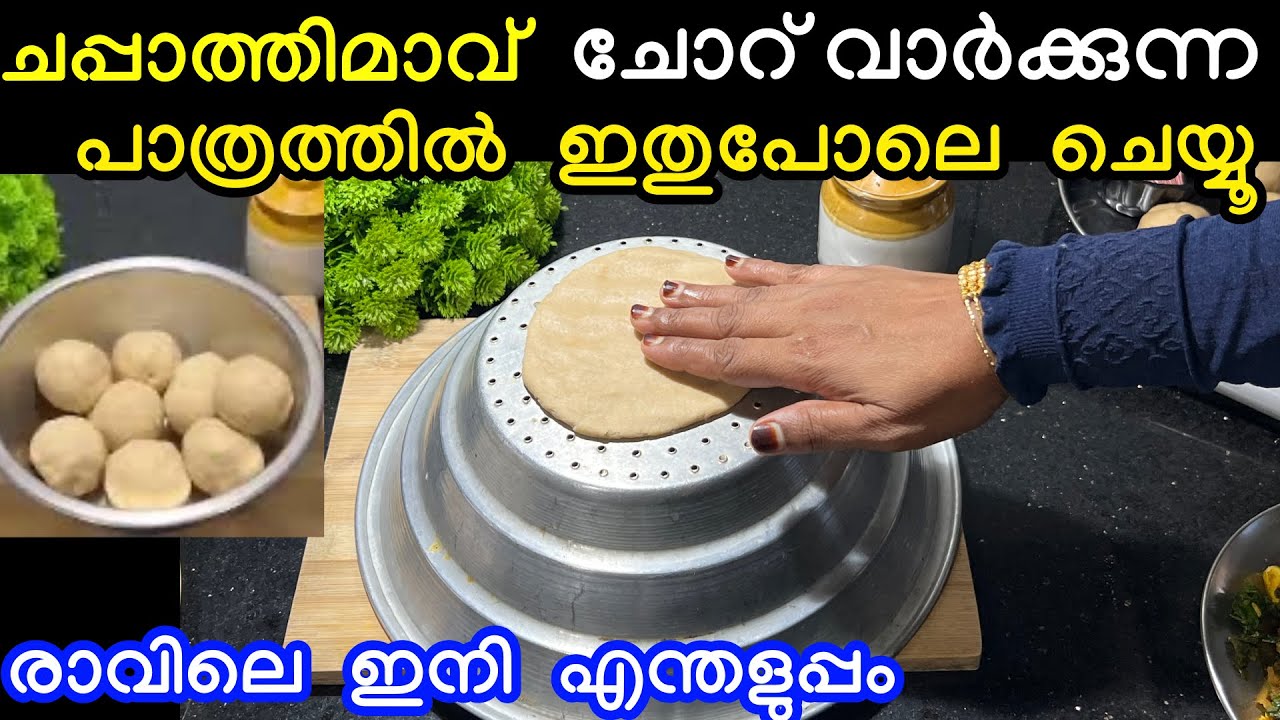 ചപ്പാത്തി മാവ് ചോറ് വാർക്കുന്ന പാത്രത്തിൽ ഇതുപോലെ ചെയ്തു നോക്കൂ രാവിലെ ഇനി എന്തളുപ്പം 