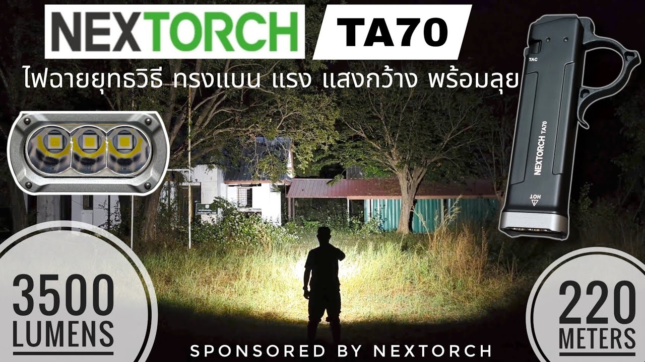 NEXTORCH TA70 ไฟฉายยุทธวิธีทรงแบน แรงแสงกว้างสุดๆ พร้อมลุยภัยคุกคาม