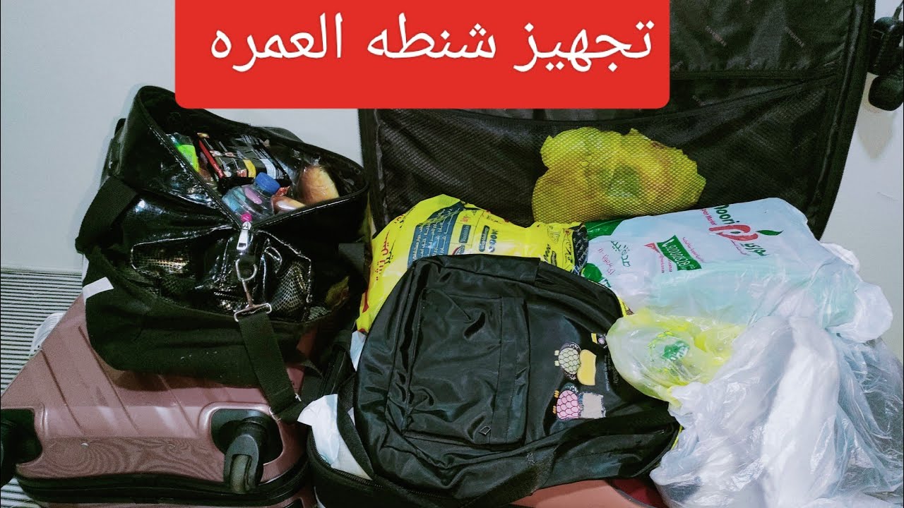 تجهيز شنطه العمره للنساء 2023حاجات مهمه أوعي تنسي تاخديها معاكي