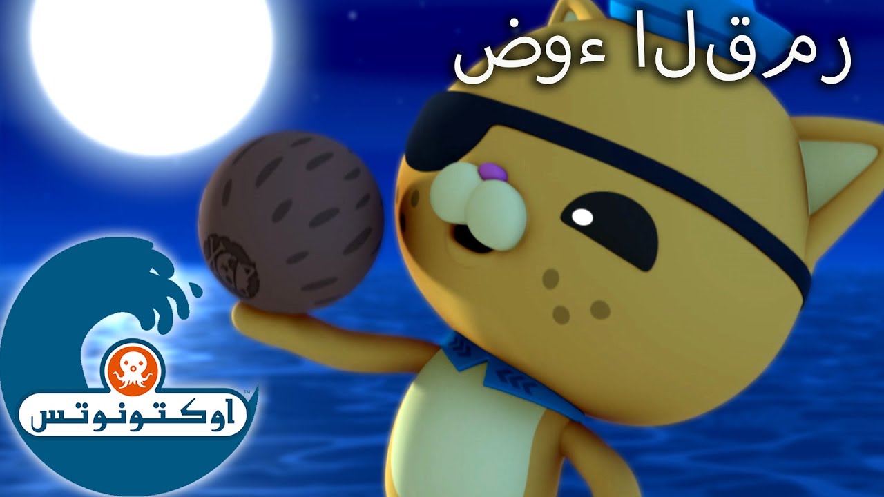 أوكتونوتس | ضوء القمر | رسوم متحركة للأطفا