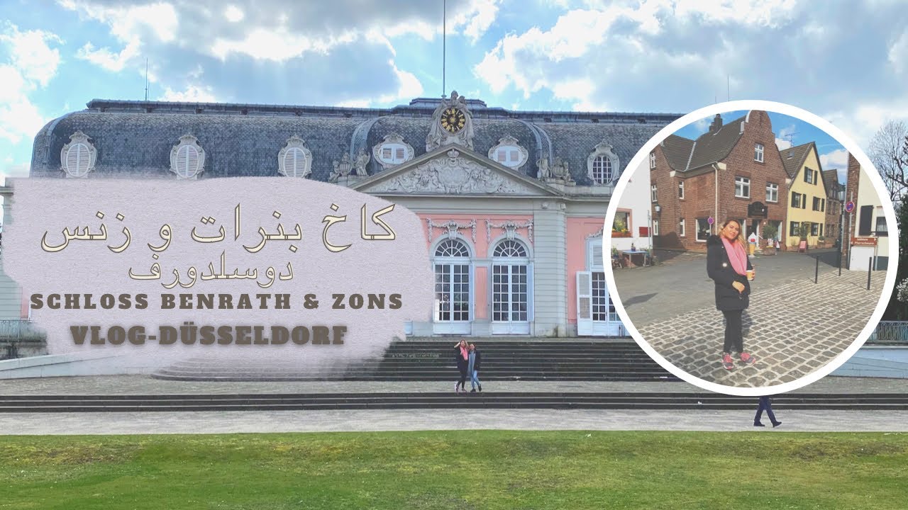 Benrather Schloss and Zons! Where to visit in D&uuml;sseldorf! دیدنیهای دوسلدورف، کاخ بنرات و زنس
