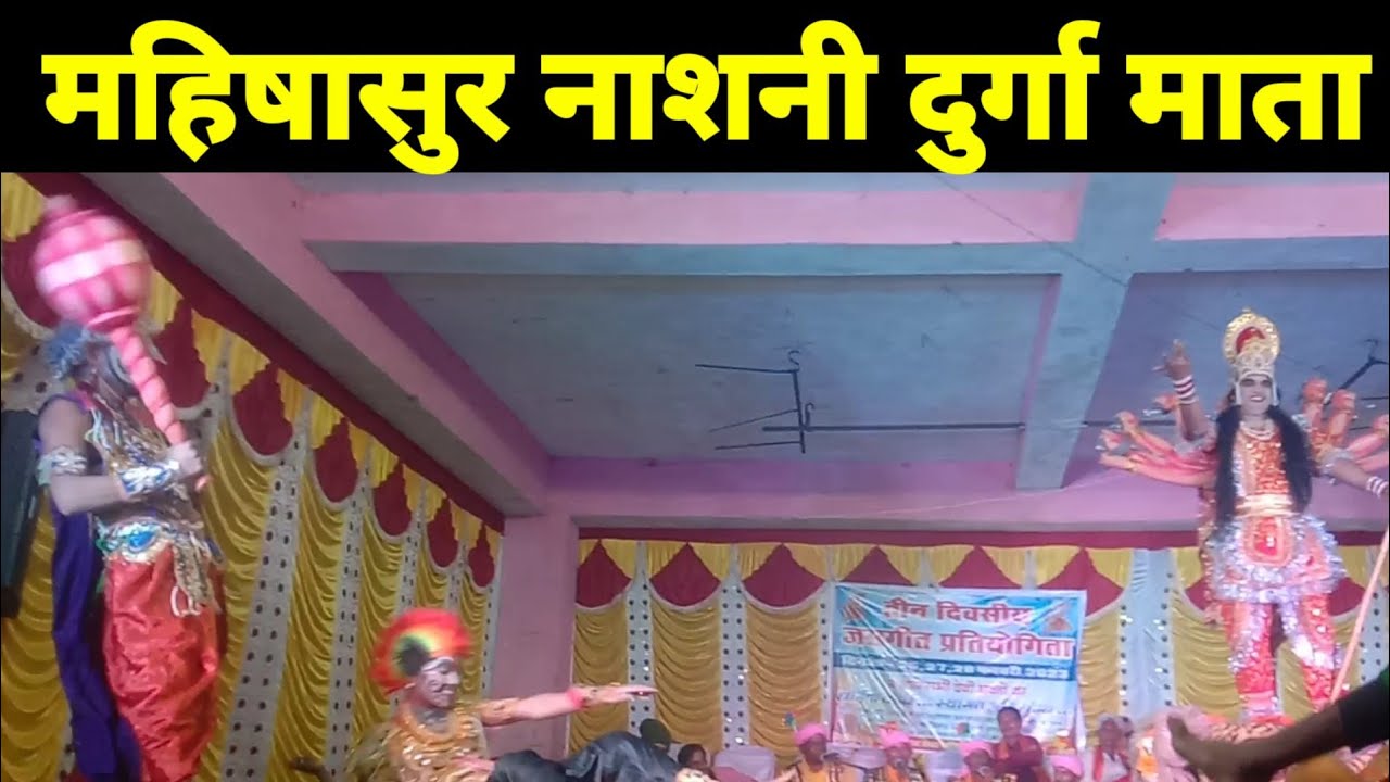 महिषासुर नाशनी दुर्गा माता । जय महामाया झांकी patharidih