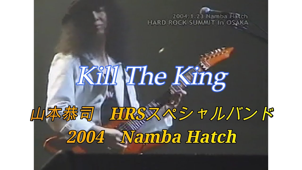 【Rare video collection】 Kill The King ～ 山本恭司 with HRS スペシャルバンド　2004.1.23　Namba Hatch