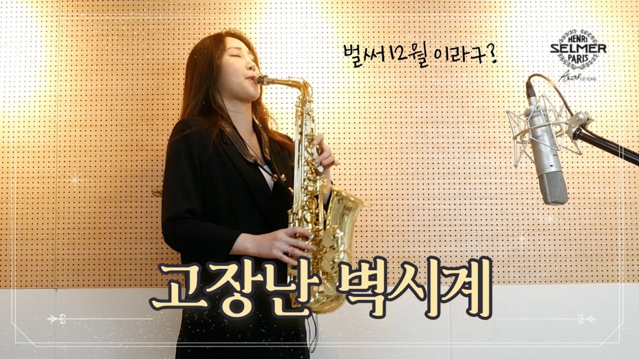 고장난벽시계(나훈아) 알토색소폰연주 김슬기 / Broken Clock Alto Saxophone Cover