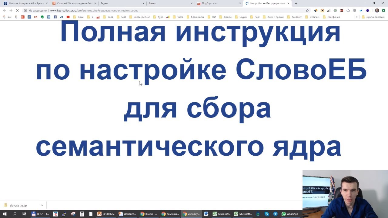 Полная инструкция по настройке СловоЕБ для сбора семантического ядра