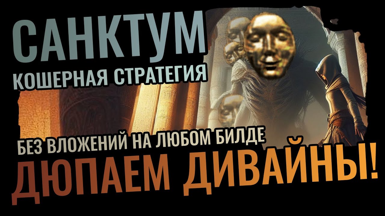 ДЮП ДИВАЙНОВ в САНКТУМЕ БЕЗ ВЛОЖЕНИЙ - ПРОСТАЯ СТРАТЕГИЯ для ЛЮБОГО БИЛДА - Path of Exile