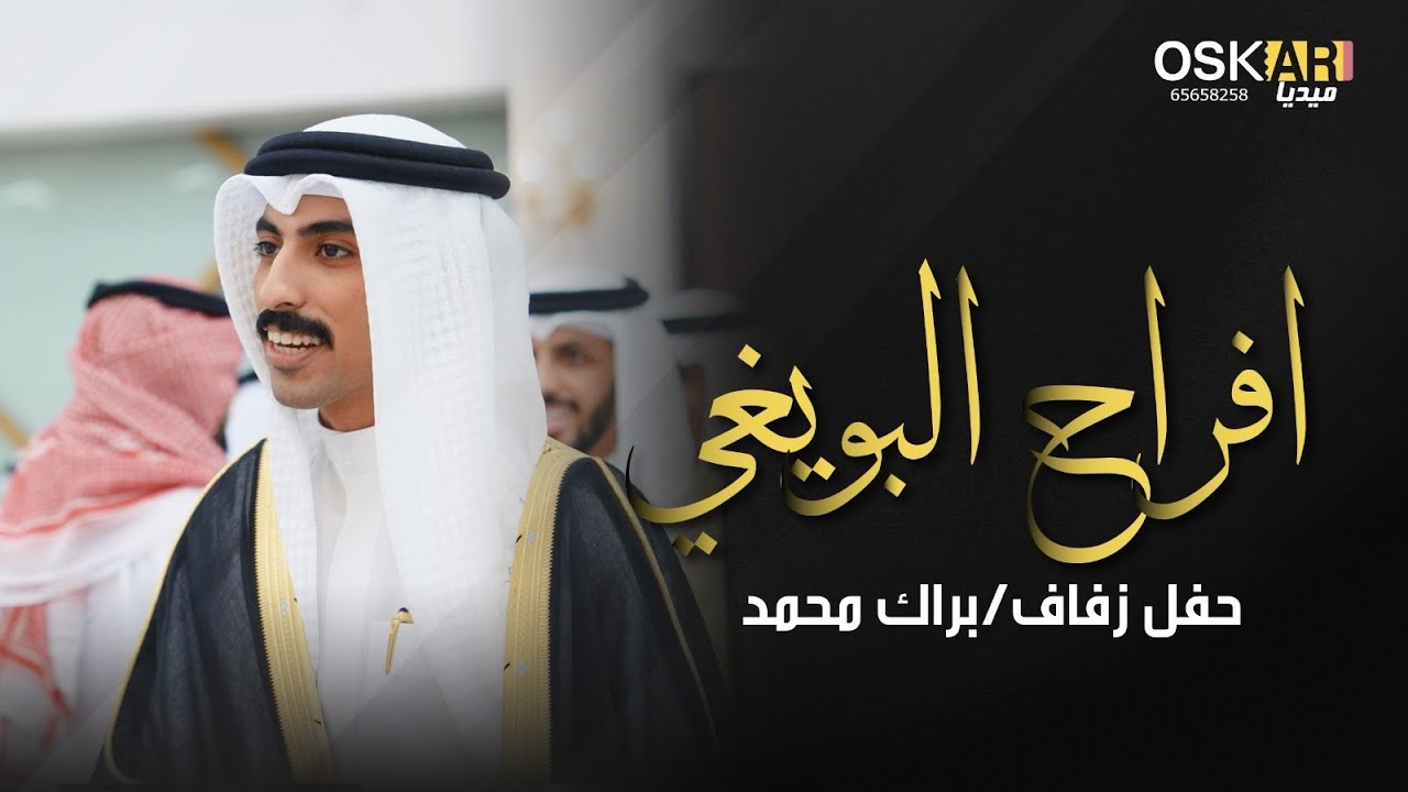 آفراح البويغي / حفل زفاف. براك محمد