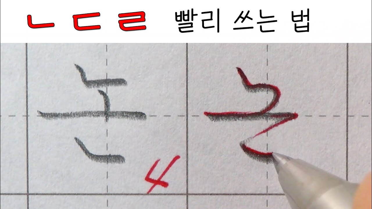 글씨 빨리쓰는법 (ㄴ, ㄷ, ㄹ) 잘쓰는법, 한글 정자체