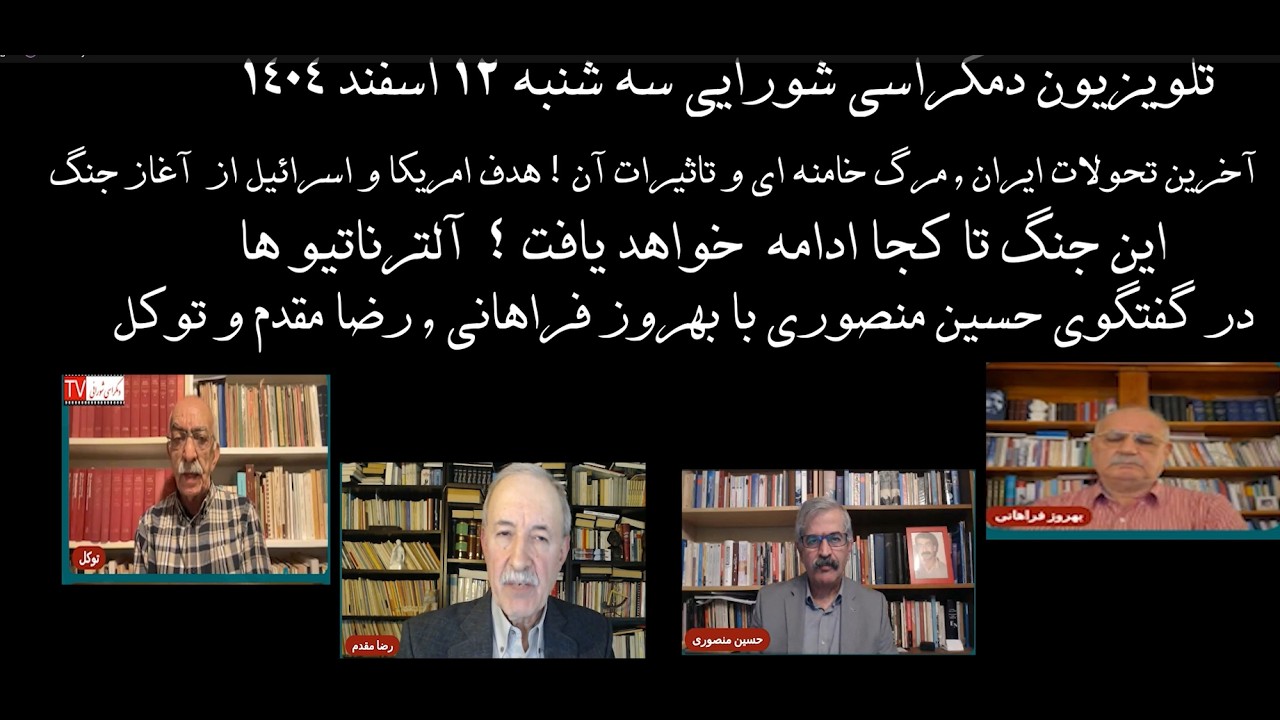 آخرین تحولات ایران, مرگ خامنه ای و تاثیرات آن, هدف آمریکا و اسرائیل  از آغاز جنگ! آلترناتیوها؟