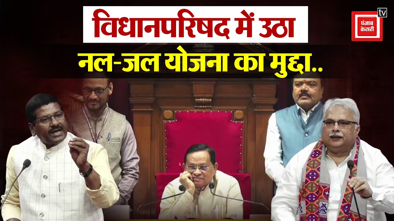 Bihar Vidhan Parishad में उठा नल-जल योजना का मुद्दा..