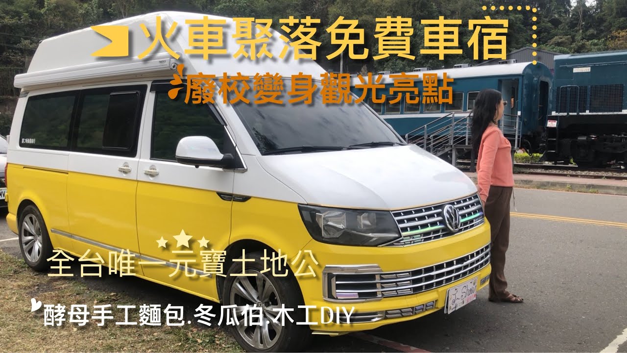 免費車泊祕境桃花源/5星級水廁/依山傍水日式懷舊小鎮/森呼吸的香氣伴隨著湖光山色