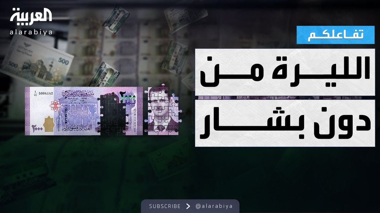 تفاعلكم | حقيقة طرح عملة سوريا الجديدة بعد أيام