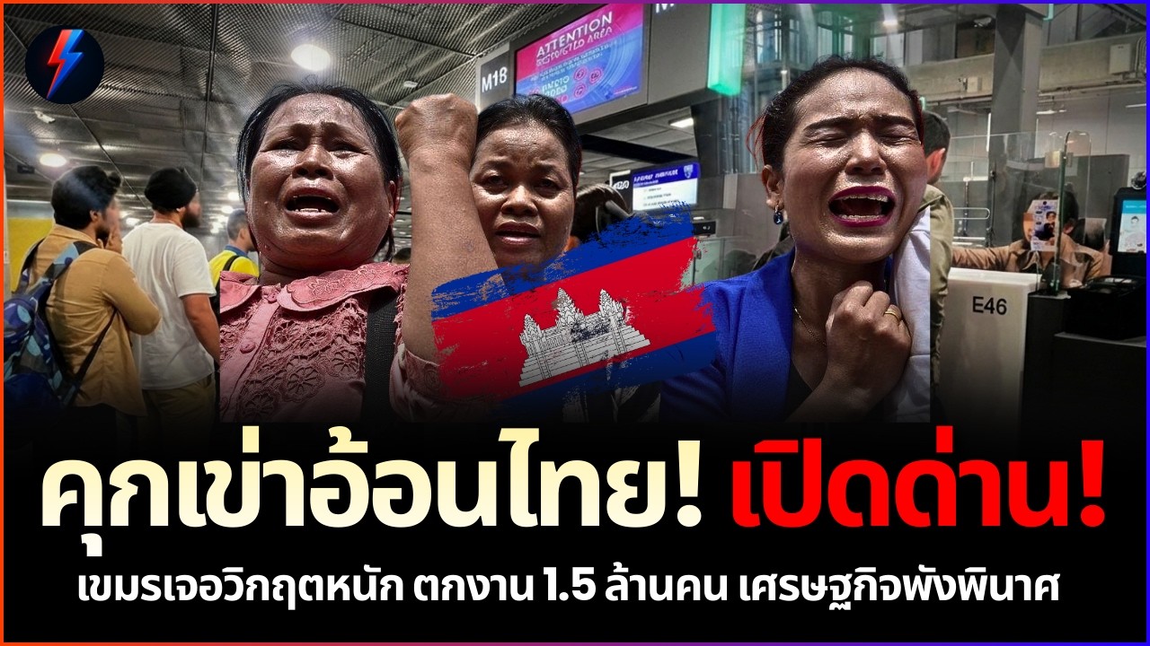 เขมรตายแน่!! สิ้นลายคนเก่ง ไทยแบนส่งน้ำมัน ขาดใจตายทั้งประเทศตกงาน 1.5 ล้าน