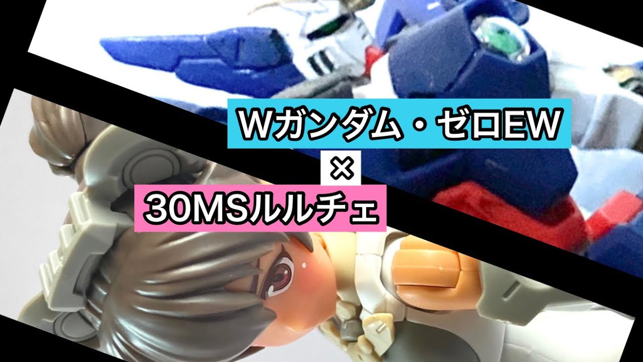 【30MS製作・改造】「30MSルルチェ」と「Wガンダム・ゼロEW」で新たなMS少女を作る!!!【ひろプラ!!!姫君】美少女プラモ