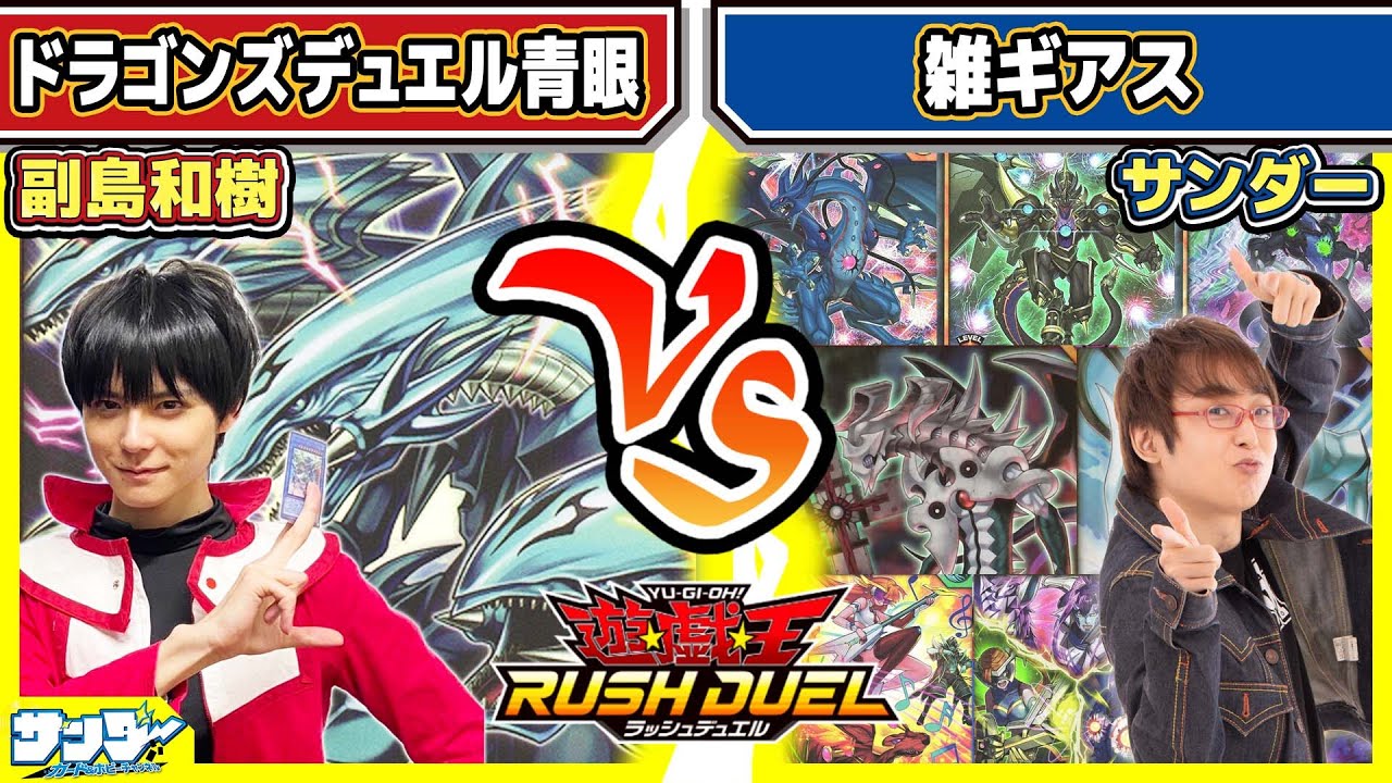 【#遊戯王】ドラゴン対戦！！「ドラゴンズデュエル青眼」vs「雑ギアス」【#対戦】【#ラッシュデュエル】