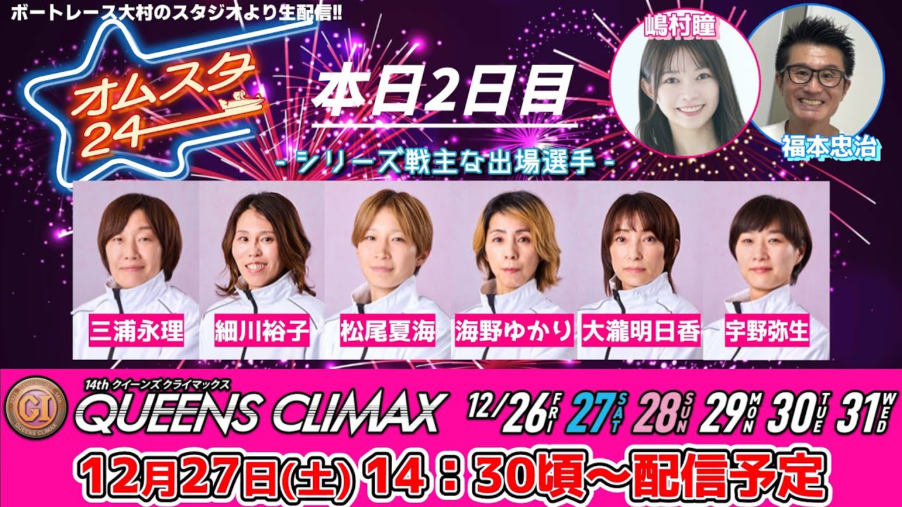 2025.12.27   オムスタ24　PGⅠ第14回クイーンズクライマックス／Ｇ３ＱＣシリーズ【本日2日目】。