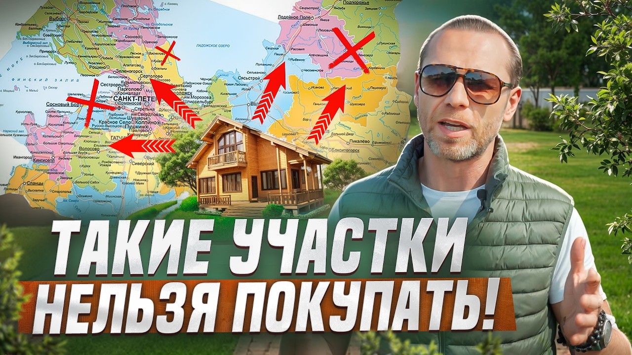 Как ПРАВИЛЬНО купить участок для загородного дома в СПБ?