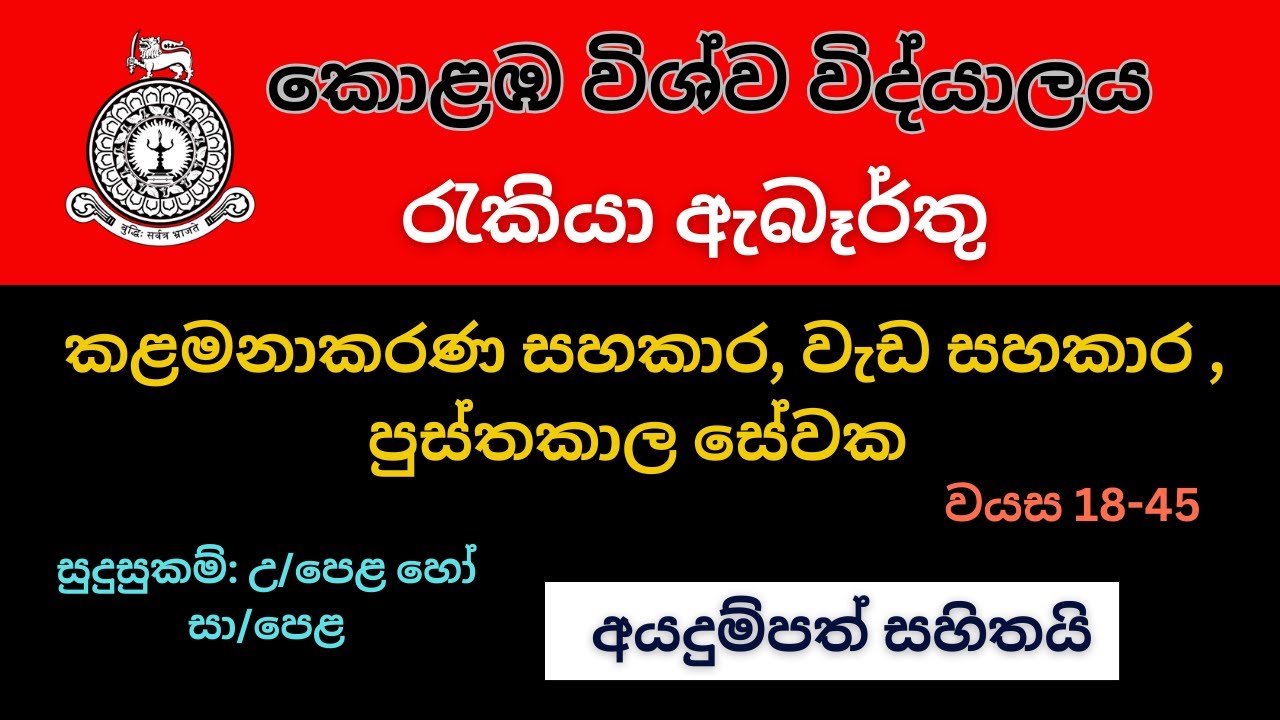 📢University of Colombo Vacancies 2025 | Colombo University Jobs | රැකියා අවස්ථා 3ක්