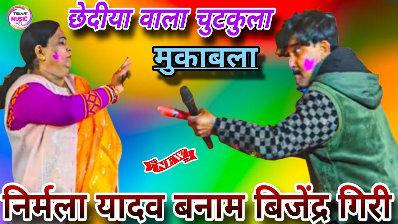 छेदीया वाला चुटकुला मुकाबला निर्मला यादव बिजेंद्र गिरी #dugola #viralvideo #bhojpuri #trending 