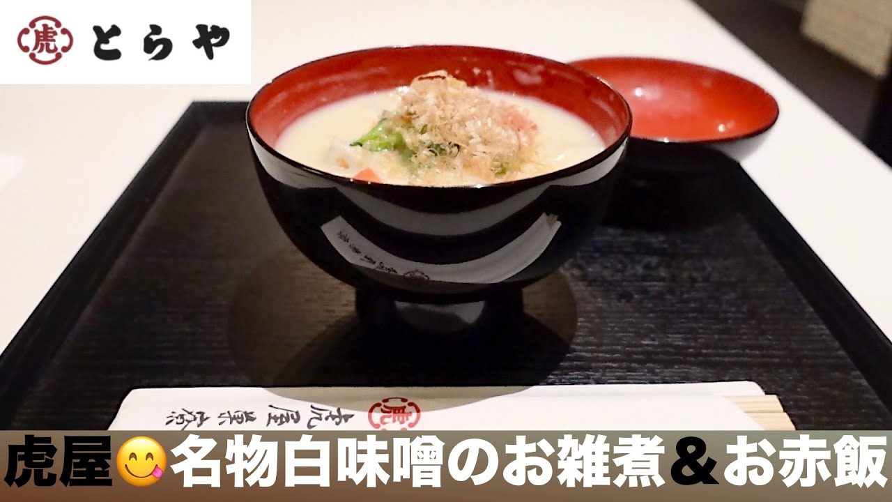 【虎屋のお雑煮＆お赤飯】毎年恒例の名物料理😋白味噌仕立ての名物雑煮と、和菓子屋のお赤飯を正直レビュー／メニュー、値段、雰囲気、混雑具合、お料理... 全て詳しくご紹介／女ひとりソロ活記録／『虎屋菓寮』