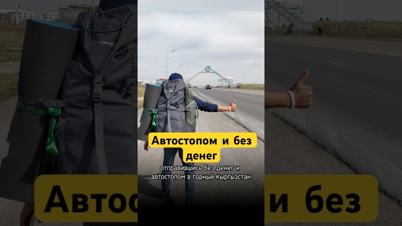 Путешествие без денег. Возможно ли ? #автостоп #путешествие #путешествия