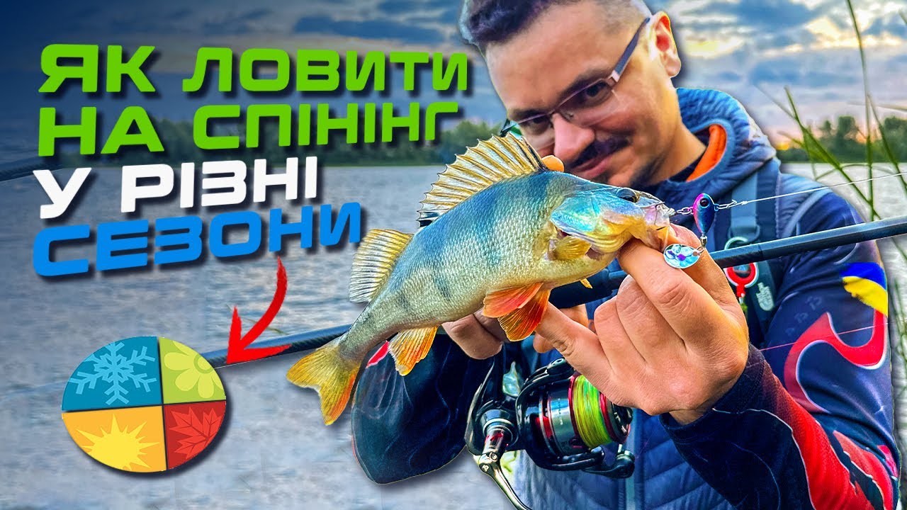 🎣СЕЗОННІСТЬ ЛОВУ: ДЕ, КОГО, НА ЩО І КОЛИ ЛОВИТИ? — Рибальська школа Flagman! — Урок 10