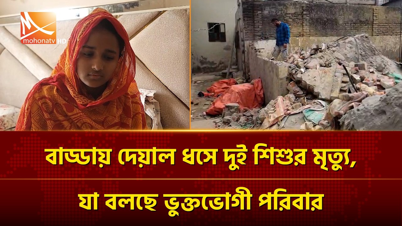 বাড্ডায় দেয়াল ধসে দুই শি'শুর মৃ'ত্যু, যা বলছে ভুক্তভোগী পরিবার | Mohona TV