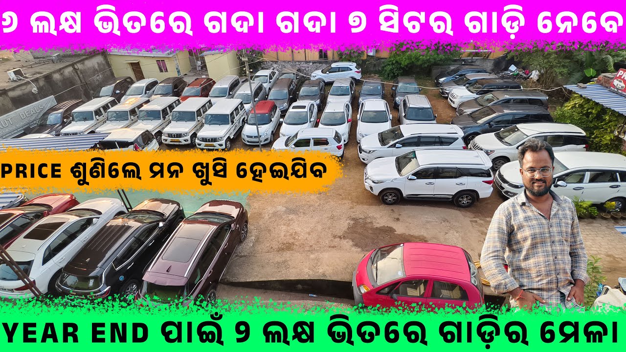 🔥୬ ଲକ୍ଷ ଭିତରେ ଗଦା ଗଦା ୭ ସିଟର ଗାଡ଼ି ନେବେ🔥🕺💯l|SecondHandCar Showroom in BBSR||Odisha Car ||Pk AutoDeal