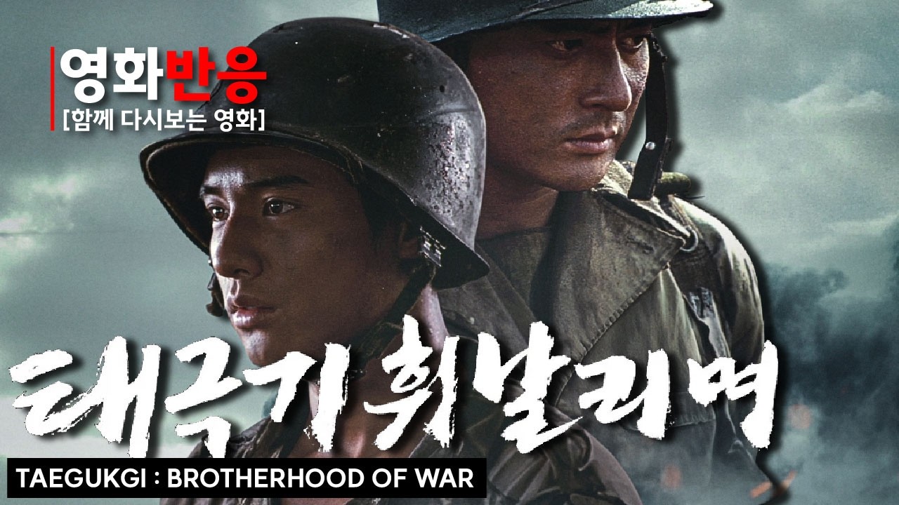 [태극기 휘날리며] 해외 리액션 모음 