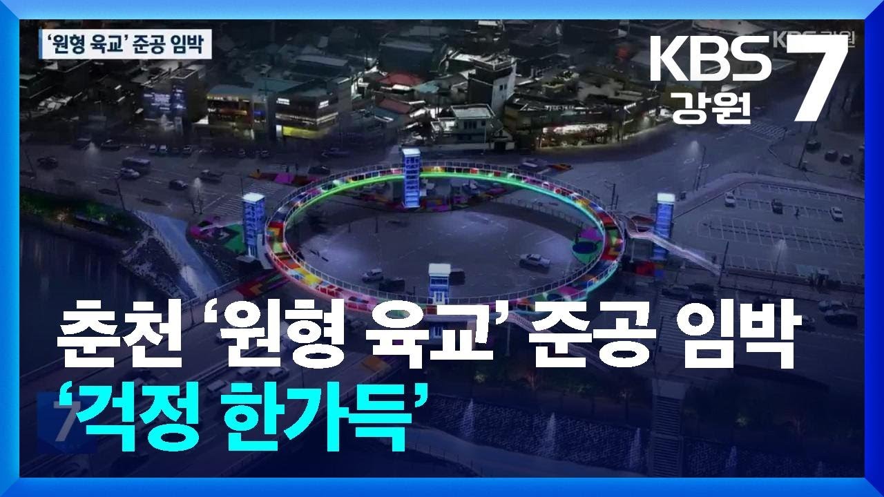 춘천 ‘원형 육교’ 준공 임박…‘걱정 한가득’ / KBS  2026.02.10.
