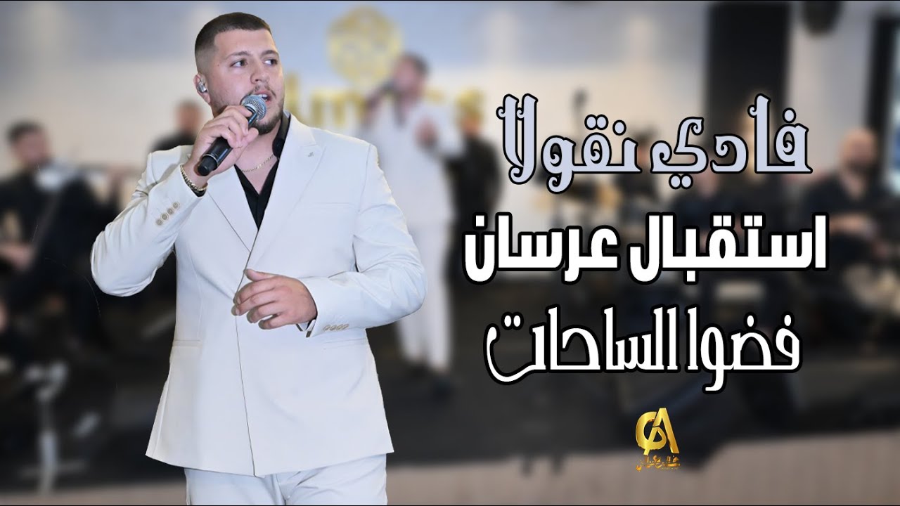 فادي نقولا استقبال عرسان عكا  فضوا الساحات Fadi Nicola