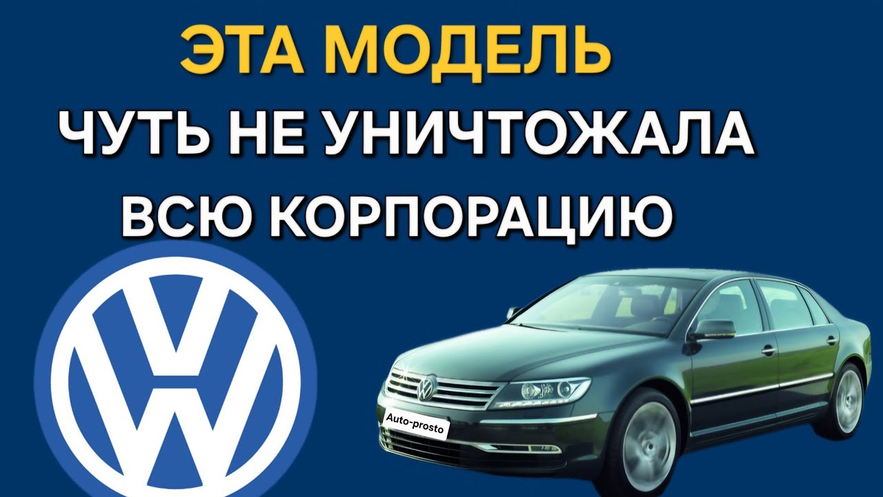 Эта модель Volkswagen  &mdash; едва не уничтожила VW Group