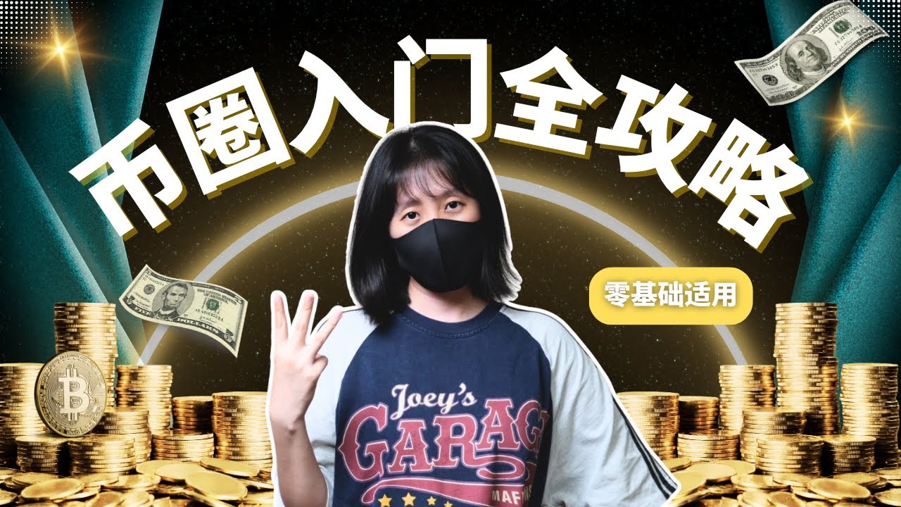 1小时搞定币圈入门！新手必看（5年币圈投资经验总结）|  加密货币、比特币、区块链、Web3完整认知框架