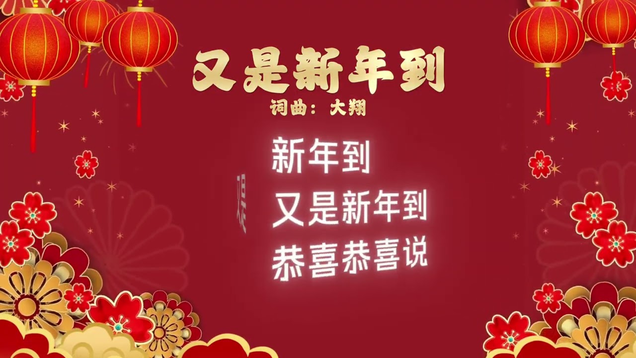 2026农历新年歌曲【又是新年到】大人小孩都爱唱