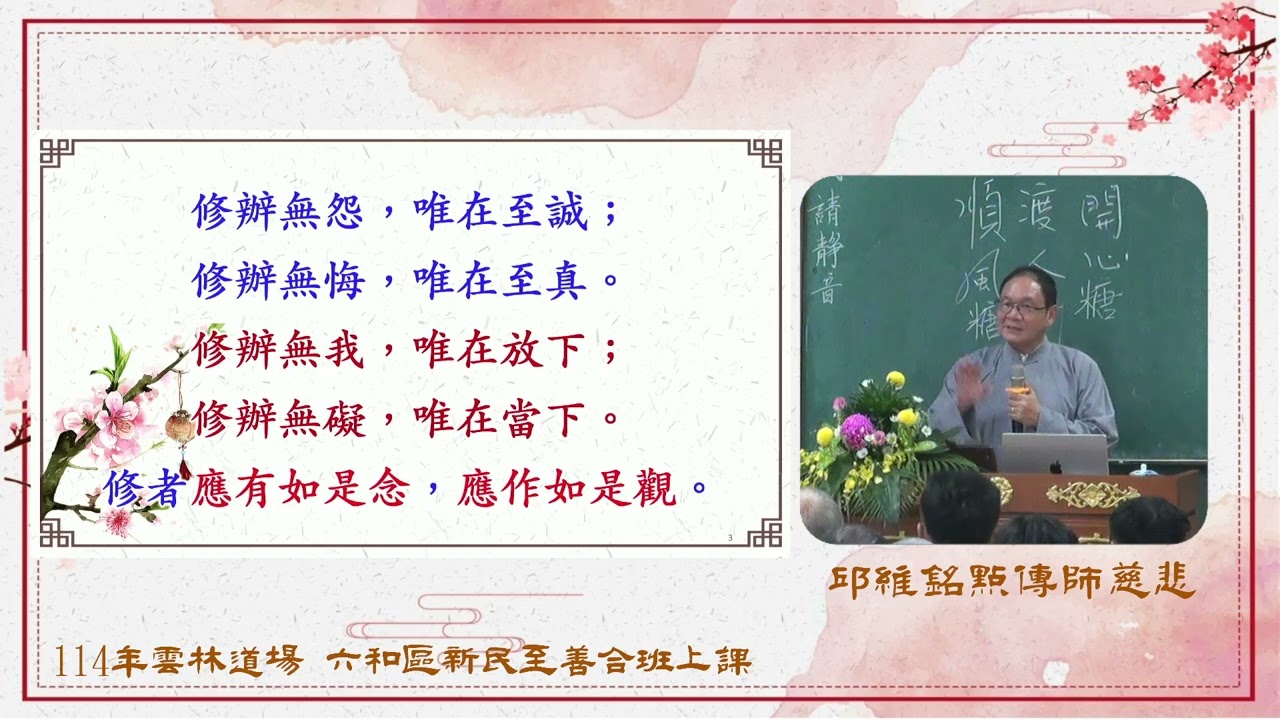發一崇德 雲林道場 新民至善合班上課 聖訓 修辦者應有之認知 邱點傳師慈悲