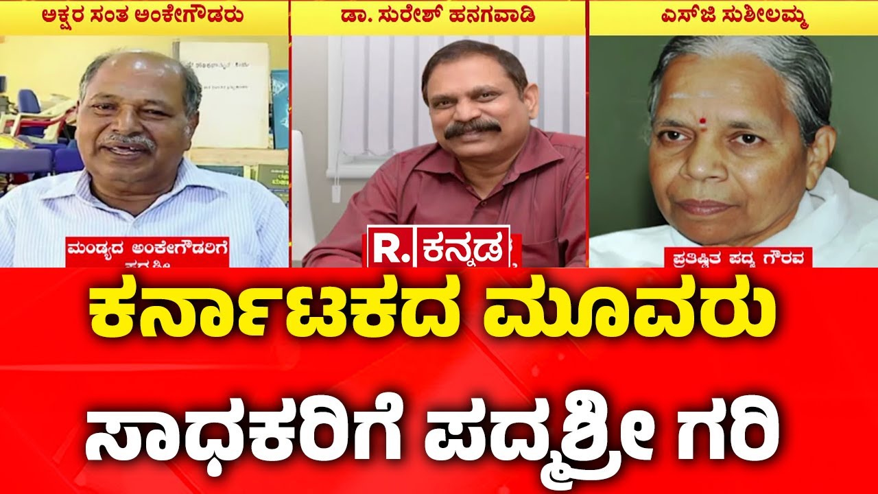 List Of Padma Shri Award 2026 Recipients Announced : ಕರ್ನಾಟಕದ ಮೂವರು ಸಾಧಕರಿಗೆ ಪದ್ಮಶ್ರೀ ಗರಿ