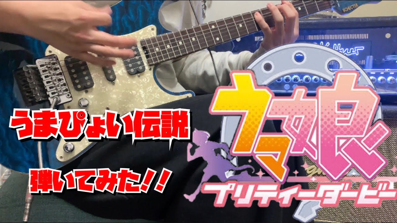 『ウマ娘 プリティーダービー』/うまぴょい伝説(Game size) 弾いてみた-Guitar Cover