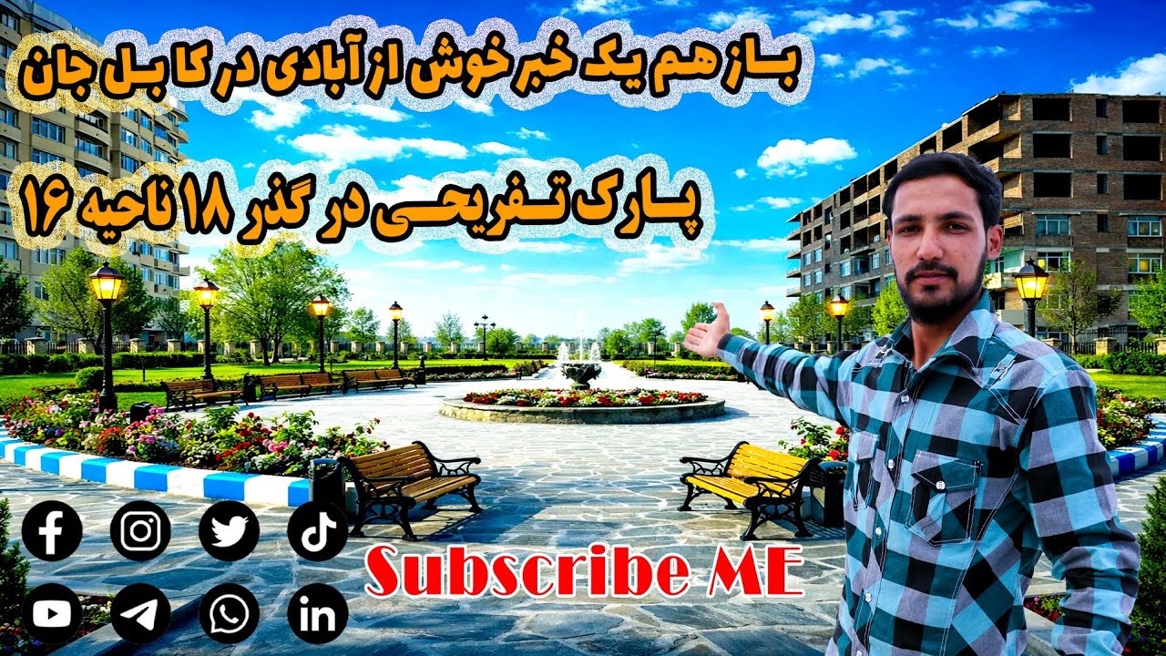 کابل جدیدرابا ما بیننده باشید. ساخت زیباترین پارک تفریحی از سوی شاروالی کابل در ناحیه شانزدهم گذر ۱۸