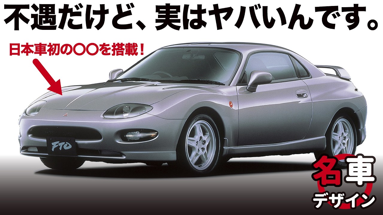 [ 三菱 FTO ]  不遇の名車FTO、実はデザインも中身も秀逸なんです！FTOとほぼ同い年の私が改めて内外装デザインをしっかり解説！[ MITSUBISHI FTO 名車デザイン解説 ]