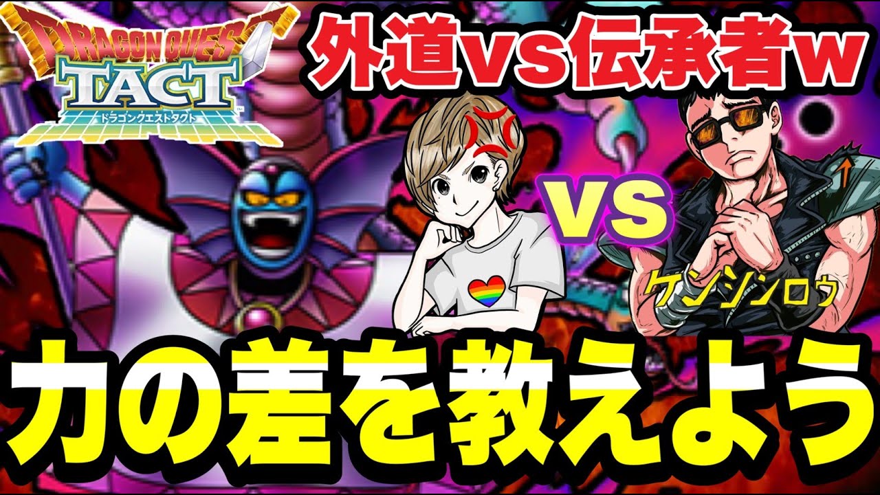 【ドラクエタクト】力の差を教えてあげようｗ『外道伝承者VS伝承者ケンシンロウ』売られた喧嘩は買うのが漢。【DQT】