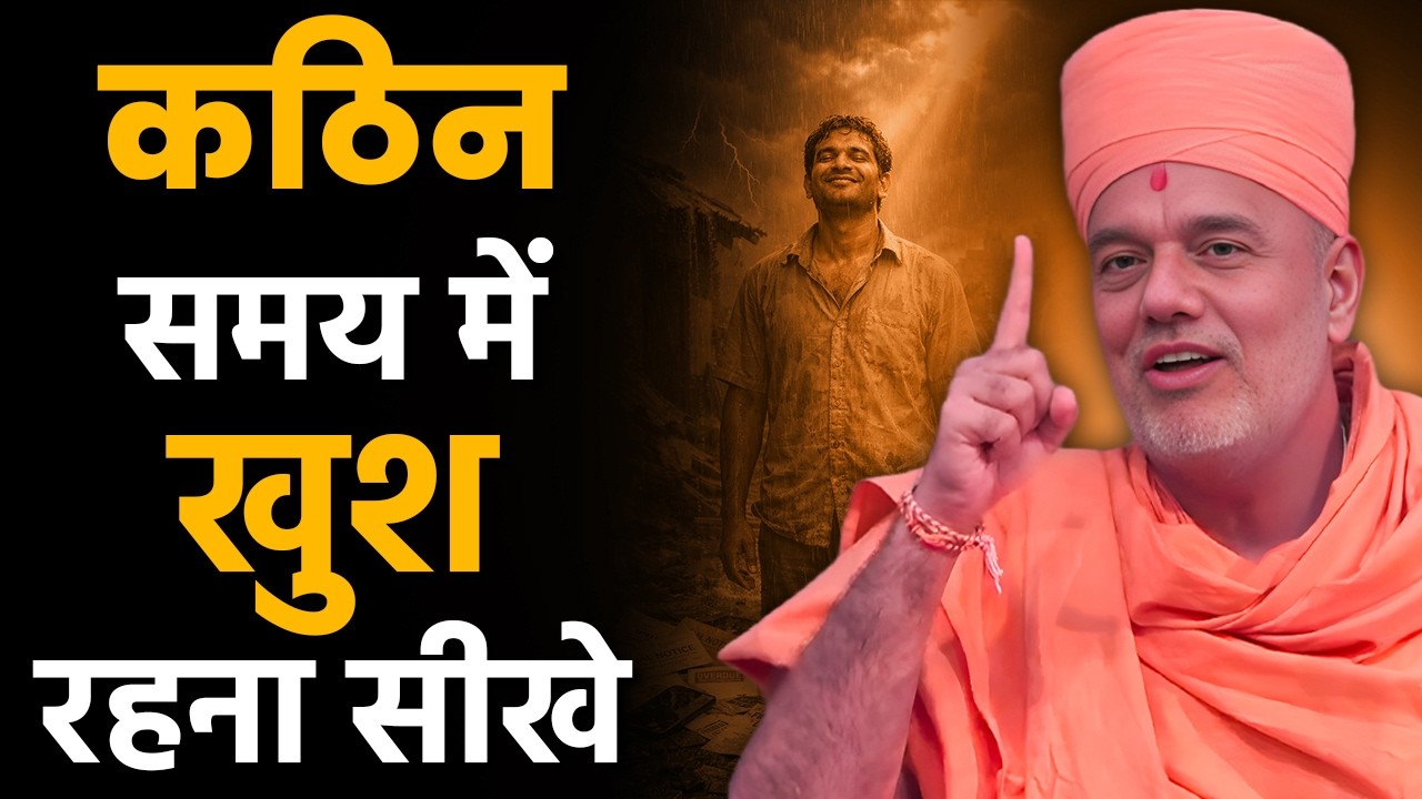 कठिन समय में खुश रहना सीखे By Gyanvatsal Swami | Best Motivational Speech In Hindi | 2026