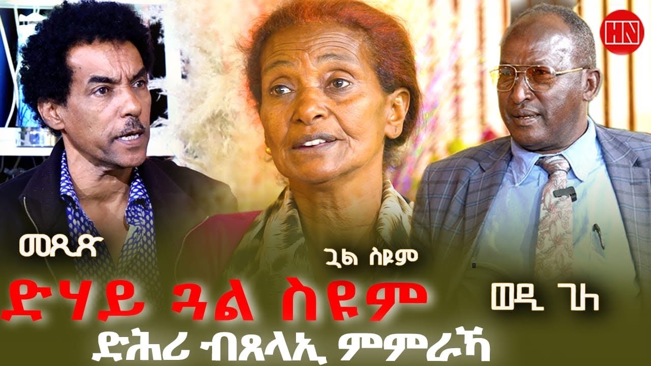 ህድሞና - ትዝክሮ'ዶ - ድሃይ ጓል ስዩም ድሕሪ ብጸላኢ ምምራኻ | Mexix With Wedi Gile - New Eritrean Show 2025