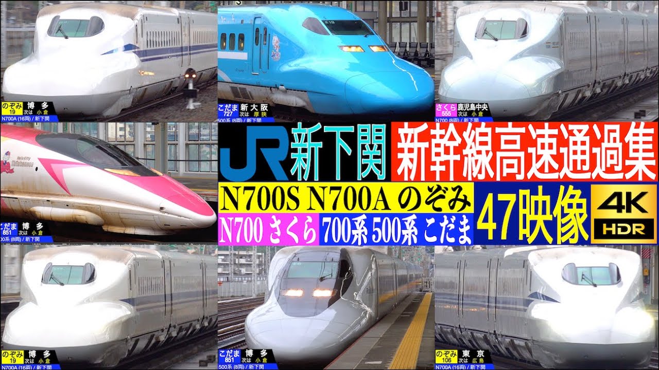 4K / N700S, N700A のぞみ, N700 さくら, One piece 700系, ハローキティ 500系 こだま 通過・発着集!! 山陽新幹線 新下関駅にて