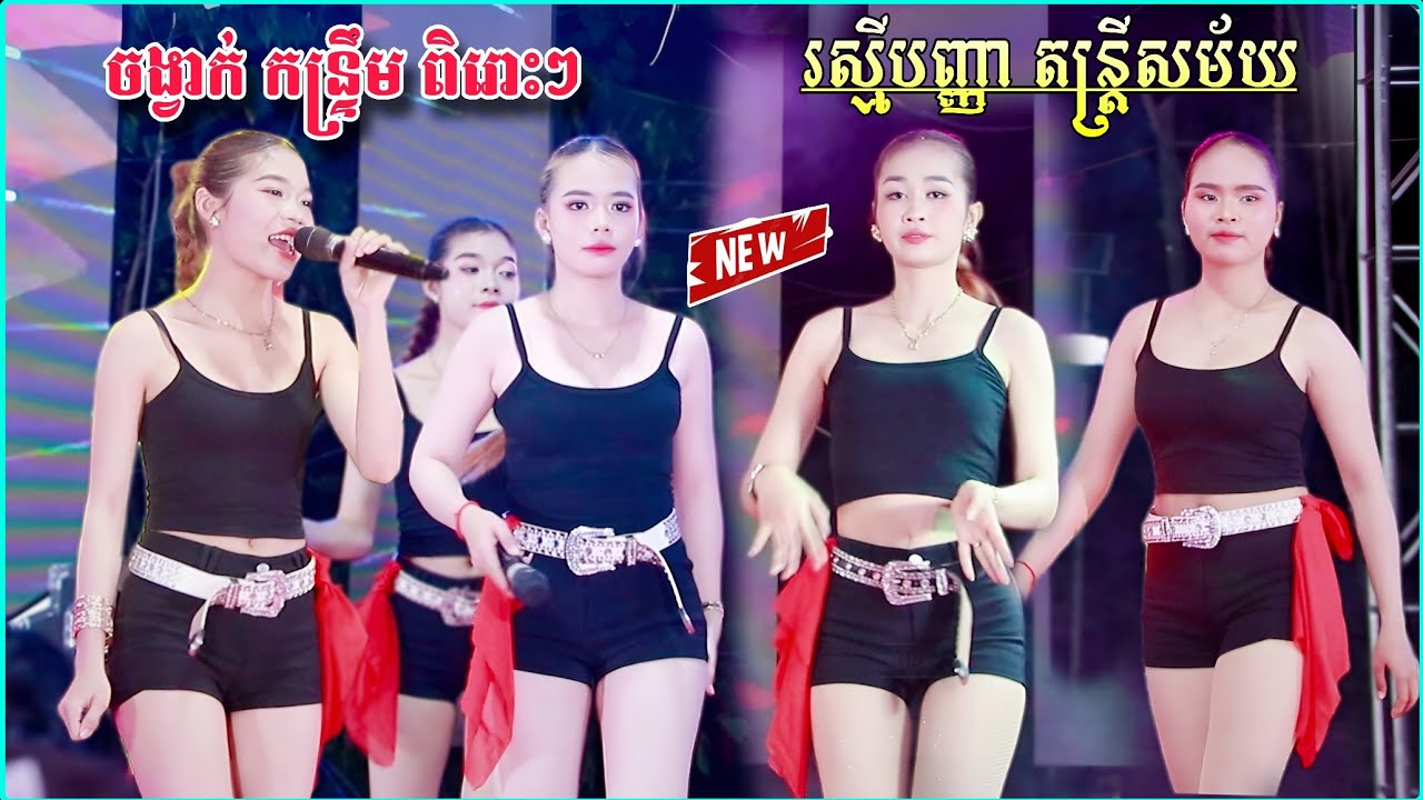 ចង្វាក់កន្ទ្រឹមអកកាដង់ពិរោះៗ | បទថ្មីៗឆ្នាំ 2026 , Kontrem New 2026 , រស្មីបញ្ញាតន្ត្រីសម័យ