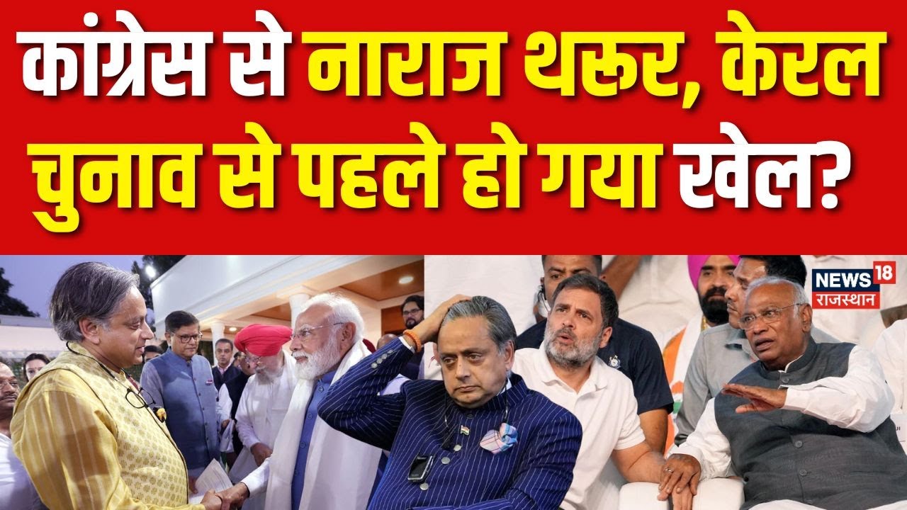 Shashi Tharoor On Congress : कांग्रेस से नाराज थरूर, केरल चुनाव से पहले हो गया खेल? | Breaking | Top
